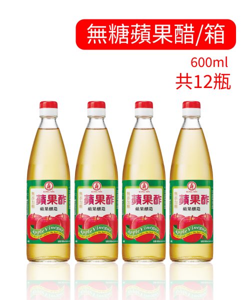 【箱購】無糖蘋果醋 (無添加糖) 600ml