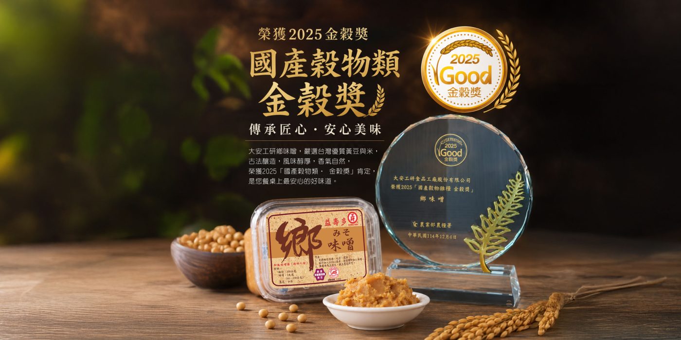 工研鄉味噌金穀獎