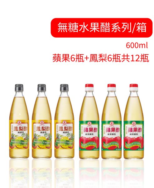 【箱購】無糖水果醋系列 (無添加糖) 600ml