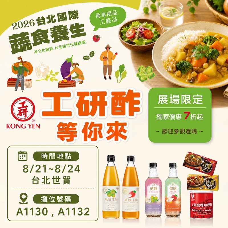 2026 8月世貿素食展
