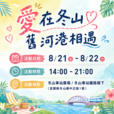 愛在冬山8.21 8.22