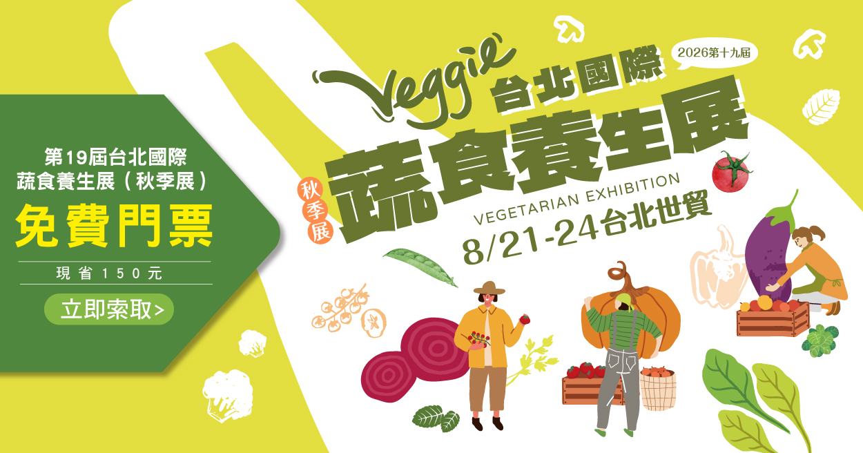 2026台北國際蔬食養生展